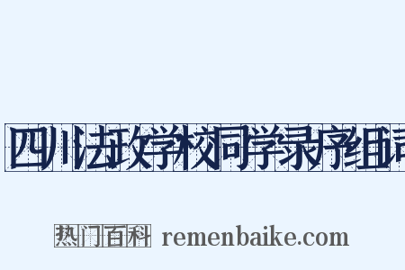 四川法政学校同学录序组词是什么意思的图片